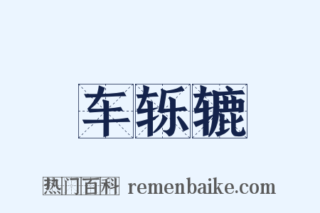 车轹辘是什么意思的图片